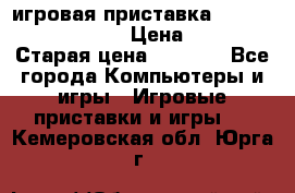 игровая приставка SonyPlaystation 2 › Цена ­ 300 › Старая цена ­ 1 500 - Все города Компьютеры и игры » Игровые приставки и игры   . Кемеровская обл.,Юрга г.